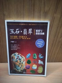 玉石·翡翠鉴赏与投资基础
