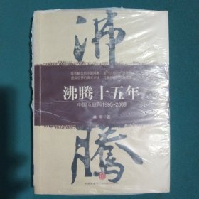 沸腾十五年：中国互联网1995-2009