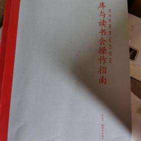 库与读书会操作指南