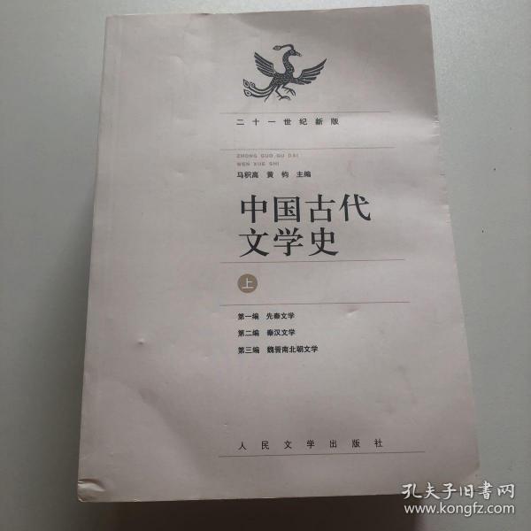 中国古代文学史（上中下册）