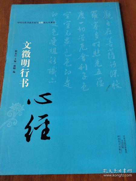 中国历代书法名家写心经放大本系列 文征明行书《心经》