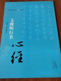 中国历代书法名家写心经放大本系列 文征明行书《心经》