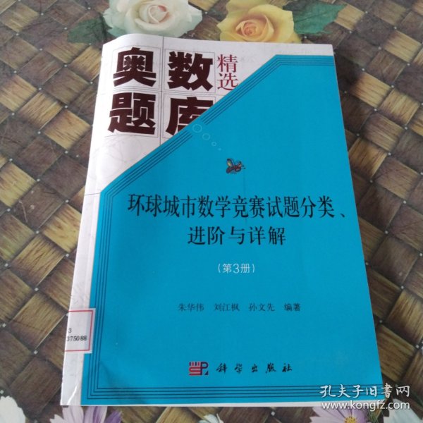 环球城市数学竞赛试题分类、进阶与详解（第三册）