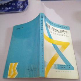 国情、民性与近代化——以日、中文化问题为中心