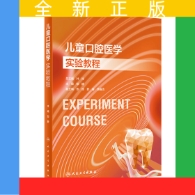 儿童口腔医学实验教程