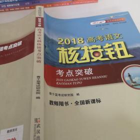 2018高考语文核按钮考点突破