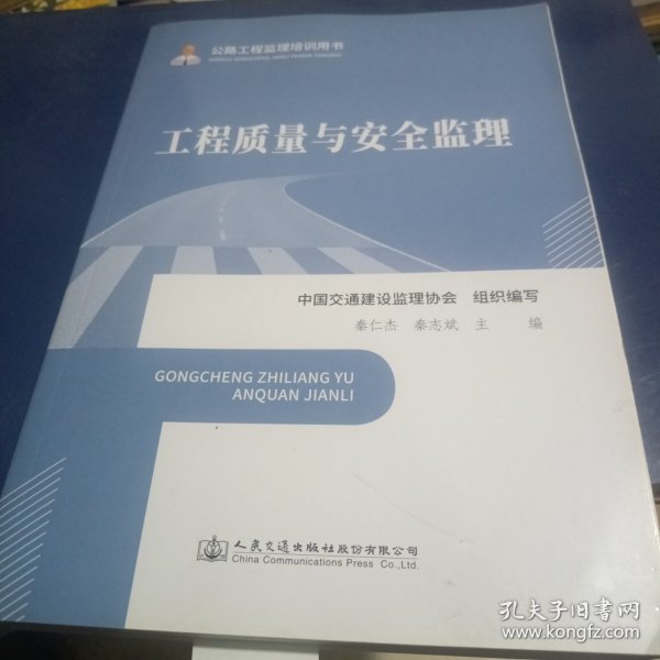 公路工程监理培训用书—工程质量与安全监理