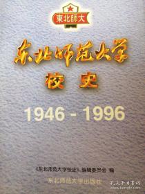 东北师范大学校史:1946-1996