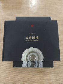 中国和田玉古今玉器精品品鉴：天香国魂