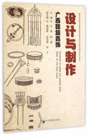【正版书籍】广西民族首饰设计与制作