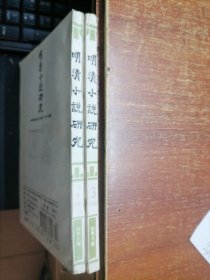 明清小说研究 1996 3 明清小说研究 1997 3 （两本）