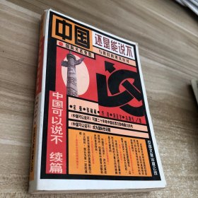 中国还是能说不：中国可以说不续篇