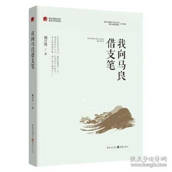 我向马良借支笔/重庆市脱贫攻坚优秀文学作品选