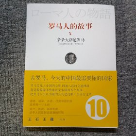 罗马人的故事10：条条大路通罗马