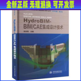 HydroBIM - BIM/CAE集成设计技术（水利水电工程信息化BIM丛书）