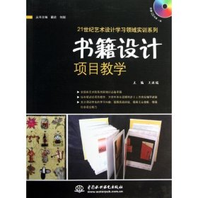 正版 书籍设计项目教学 王洪瑞 编 中国水利水电出版社