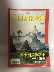 中国国家地理 特别策划 缅甸（多少烟云佛塔中）