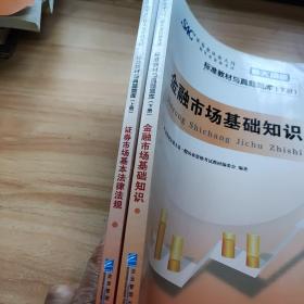 证券业从业人员一般从业资格考试标准教材与真题题库：上册：证券市场基本法律法规 下册：金融市场基础知识（新大纲版）