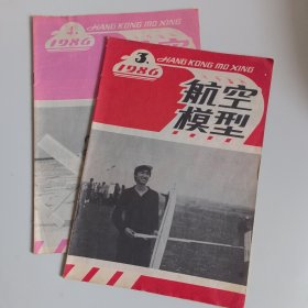 航空模型1986年3，4期