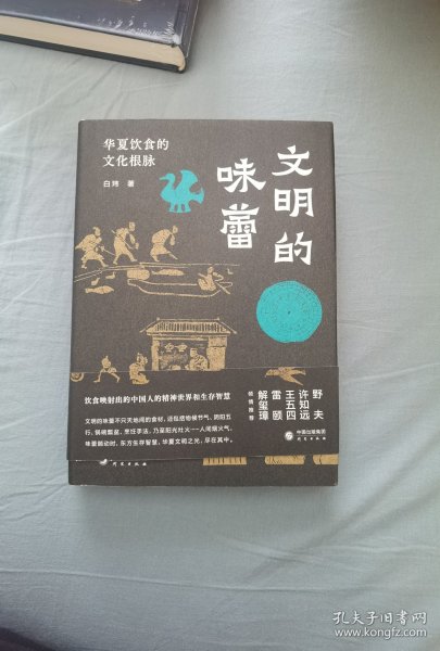 文明的味蕾：华夏饮食的文化根脉 许知远、野夫、王五四、雷颐、解玺璋倾情推荐 饮食映射出的中国人的精神世界和生存智慧