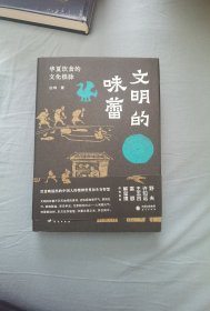 文明的味蕾：华夏饮食的文化根脉 许知远、野夫、王五四、雷颐、解玺璋倾情推荐 饮食映射出的中国人的精神世界和生存智慧