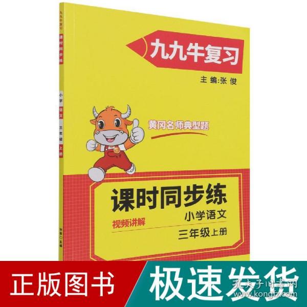 2021新版三年级上册语文同步练习题人教版试卷测试卷 黄冈九九牛直练典型题