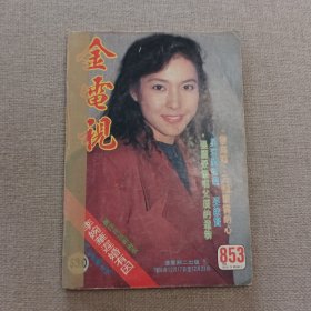 《金电视》853 早期香港电影电视明星杂志（周慧敏 李婉华 郑秀雯 邵美琪 蔡少芬 李美凤 黎明 刘小慧 崔嘉宝 陈宝仪 钟淑慧 邝美云 罗嘉良 朱慧珊 草蜢 尊龙 刘锡明 甄妮 周海媚 林忆莲 王杰 陈法蓉 陈淑兰 任达华 毛舜筠 吴家丽 张国荣 叶靖怡 郭富城 梁佩玲 蔡少芬 ）