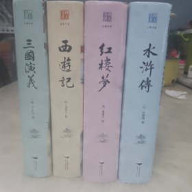 四大名著（中国古典名著绣像珍藏版）（套装全4册）