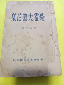 柴霍夫书信集 程万孚译民国24年亚东图书馆版少见好书 低价转