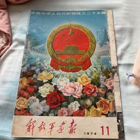 解放军画报1974年国庆二十五周年纪念