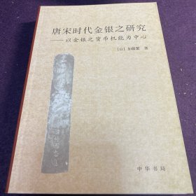 唐宋时代金银之研究：以金银之货币机能为中心