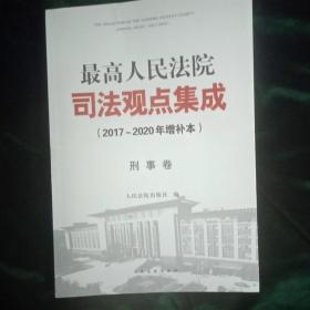 最高人民法院司法观点集成（2017～2020年增补本）刑事卷