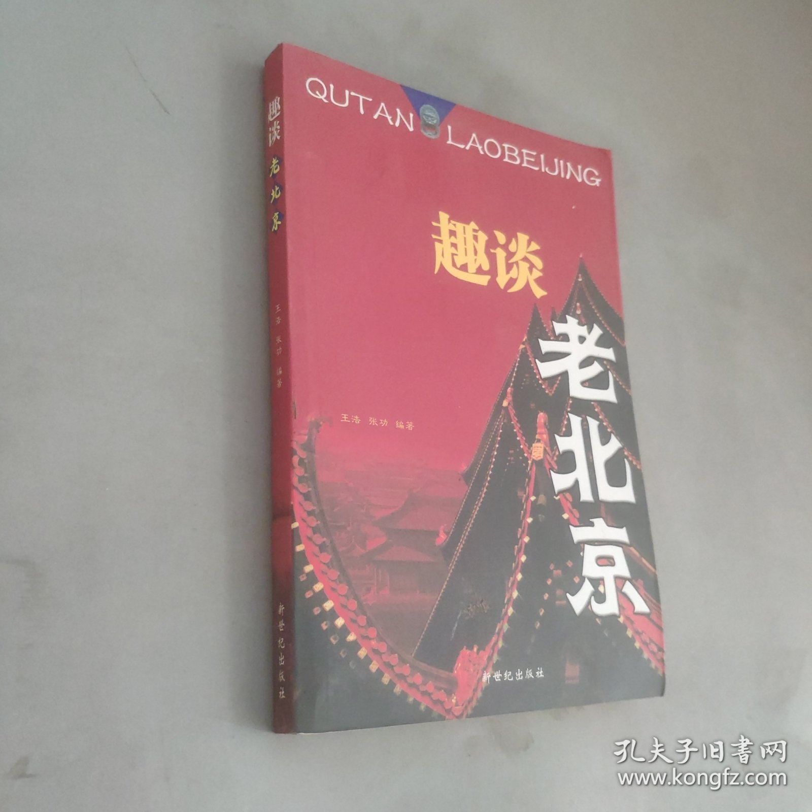 趣谈老北京