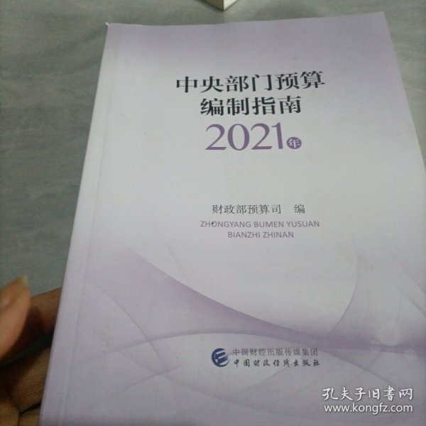 中央部门预算编制指南（2021年）