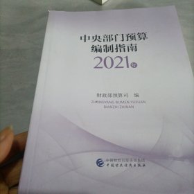 中央部门预算编制指南（2021年）