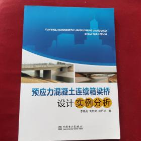 预应力混凝土连续箱梁桥设计实例分析