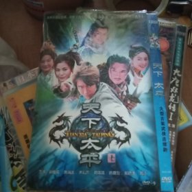 天下太平 2DVD