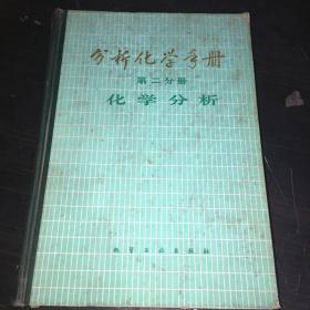 分析化学手册第二分册