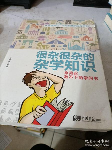 很杂很杂的杂学知识：拿得起放不下的学问书