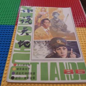 小说天地1986年第t期