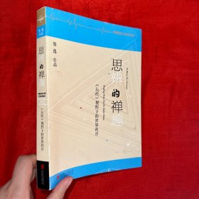 思辨的禅趣：《坛经》视野下的世界秩序