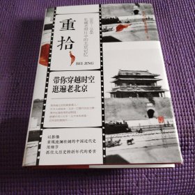 重拾：1860-1948 私藏老照片中的北京记忆