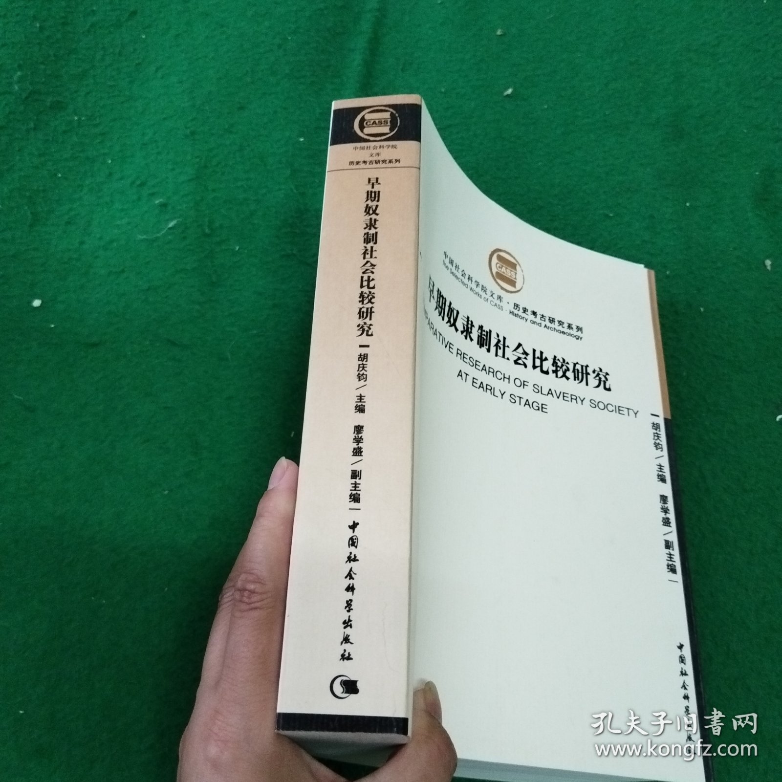 早期奴隶制社会比较研究