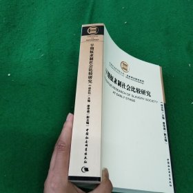 早期奴隶制社会比较研究