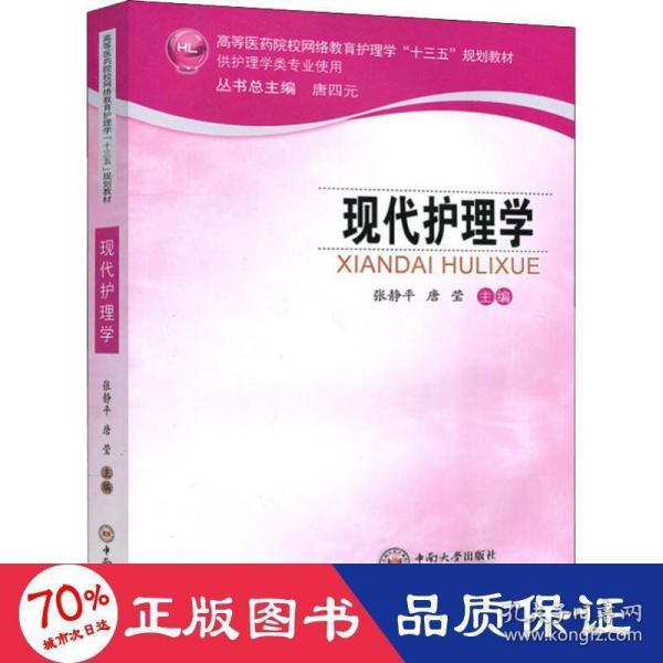 现代护理学（供护理学类专业使用）/高等医药院校网络教育护理学“十三五”规划教材