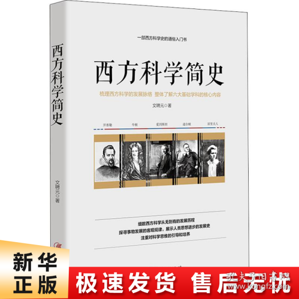 西方科学简史