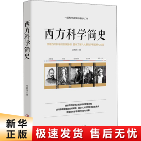 西方科学简史