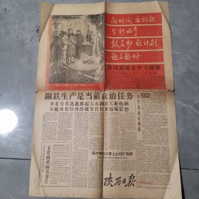 陕西日报 1958年8月27日