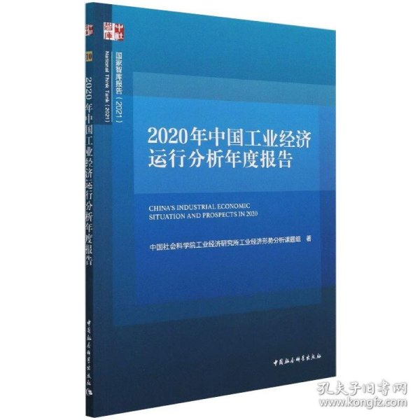 2020年中国工业经济运行分析年度报告