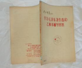 共产党员增刊 学习【毛泽东著作选读】乙种本辅导材料